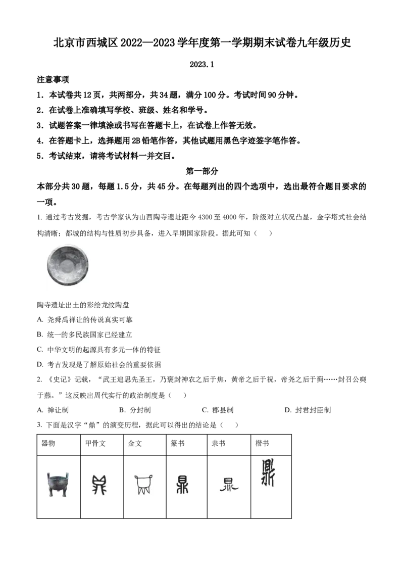 精品解析：北京市西城区2022-2023学年九年级上学期期末历史试题（原卷版）(1)_北京初中期末题_C605-京七八九_B京历史七八九_北京9上历史_北京历史9上期末