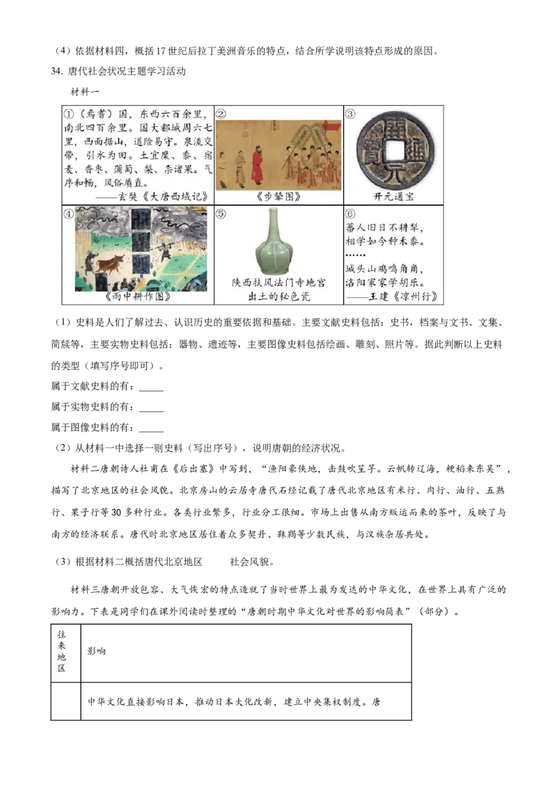 精品解析：北京市西城区2022-2023学年九年级上学期期末历史试题（原卷版）(1)_北京初中期末题_C605-京七八九_B京历史七八九_北京9上历史_北京历史9上期末
