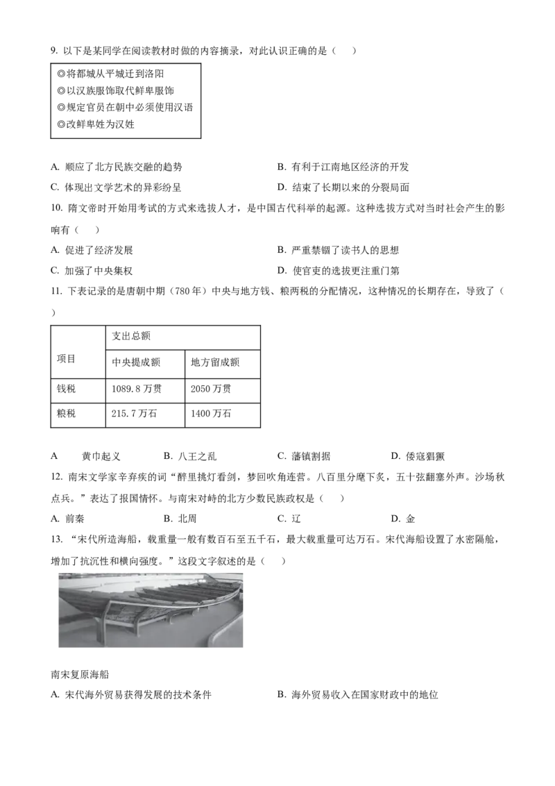 精品解析：北京市西城区2022-2023学年九年级上学期期末历史试题（原卷版）(1)_北京初中期末题_C605-京七八九_B京历史七八九_北京9上历史_北京历史9上期末
