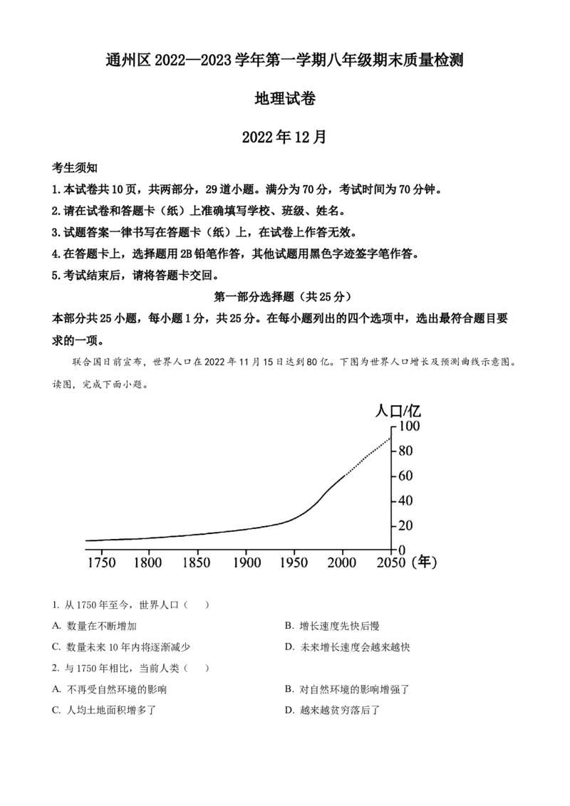 精品解析：北京市通州区2022-2023学年八年级上学期期末地理试题（原卷版）(1)_北京初中期末题_C605-京七八九_B京地理七八九_地理_北京八上地理