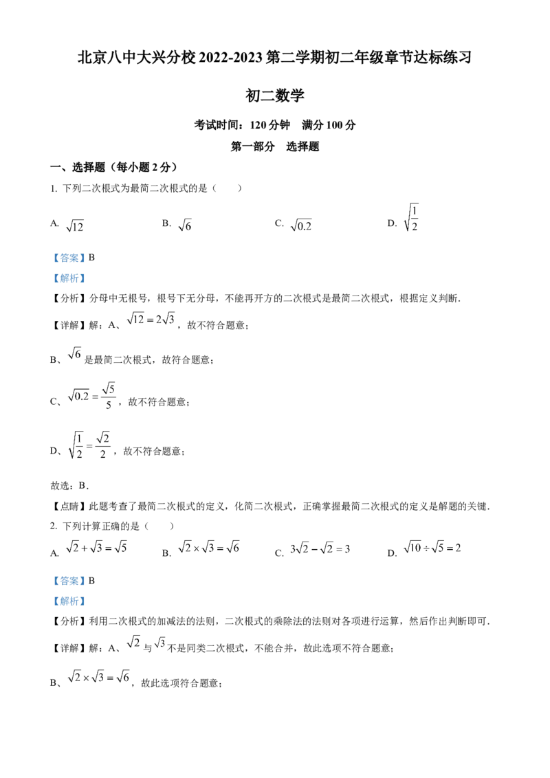 精品解析：北京市第八中学大兴分校2022~2023学年八年级下学期3月月考数学试题（解析版）(1)_北京初中期末题_C605-京七八九_B京市数学七八九_北京数学八下_2022-2023