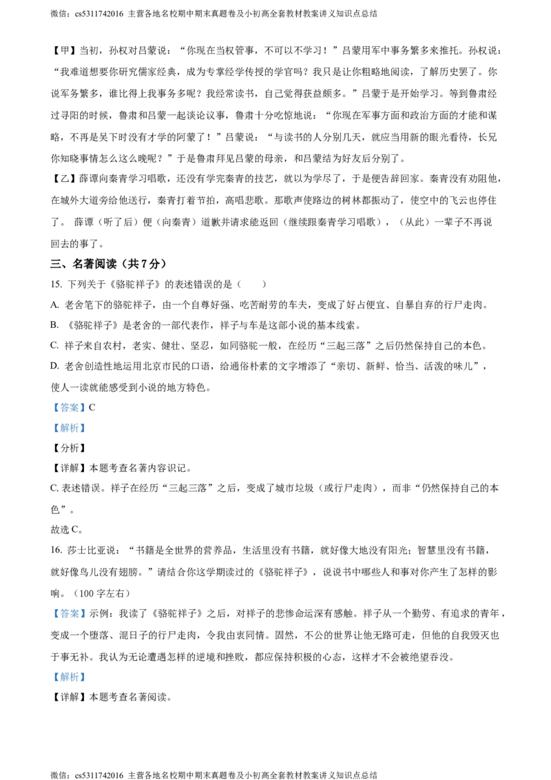 精品解析：北京市第二十中学20223-2024学年七年级下学期期中语文试题（解析版）(1)_北京初中期末题_C605-京七八九_B语文七八九_北京语文七下_2022-2024_北京语文7下期中