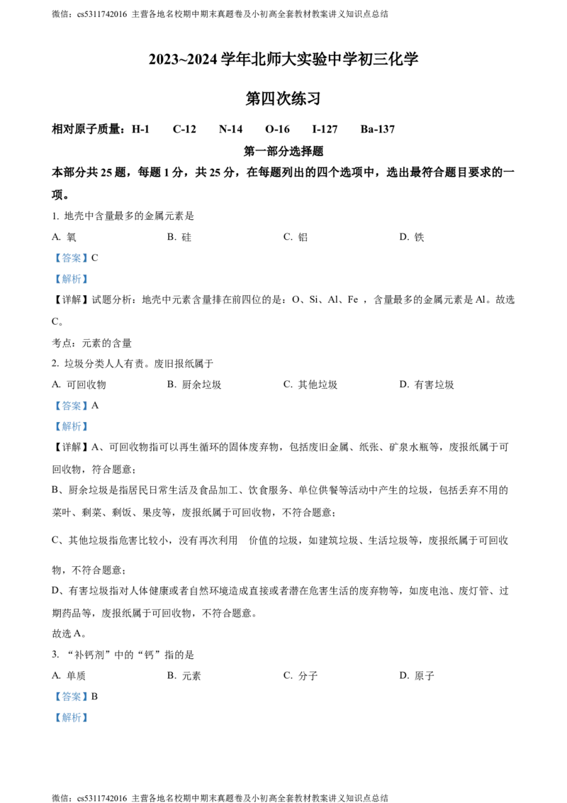 精品解析：北京师范大学附属实验中学2023-2024学年九年级上学期第四次练习化学试卷（解析版）(1)_北京初中期末题_C605-京七八九_B京化学七八九_北京9上化学_2022-2024_北京化学9上月考
