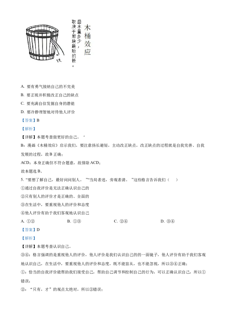 精品解析：北京市海淀区2021-2022学年七年级上学期期末道德与法治试题（解析版）(1)_北京初中期末题_C605-京七八九_B京市道德与法治七八九_道法_北京7上道法_北京道法7上期末