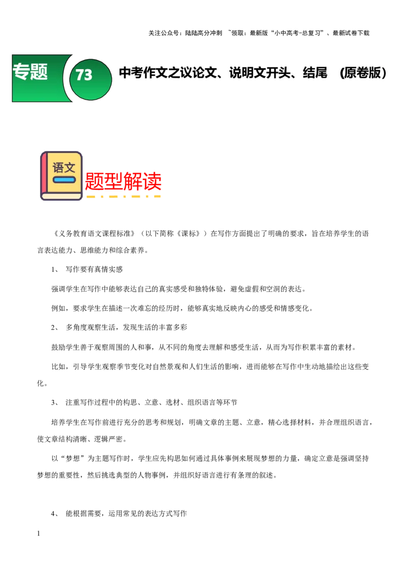 专题73中考作文之议论文、说明文开头、结尾（知识梳理+练习）（原卷版）_02中考总复习（2026版更新中）_01-语文-中考总复习_2025年中考资料