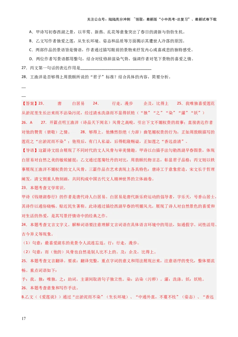 专题24：八上古诗词+文言文对比阅读精练（练习）解析版_02中考总复习（2026版更新中）_01-语文-中考总复习_2026年中考复习（更新中）