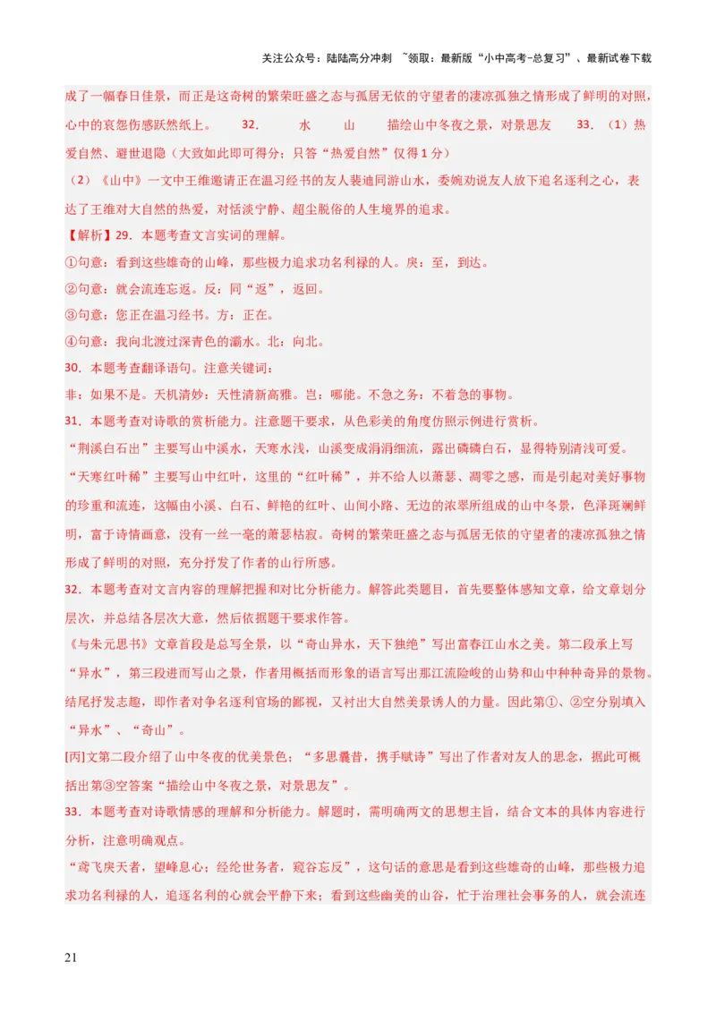 专题24：八上古诗词+文言文对比阅读精练（练习）解析版_02中考总复习（2026版更新中）_01-语文-中考总复习_2026年中考复习（更新中）