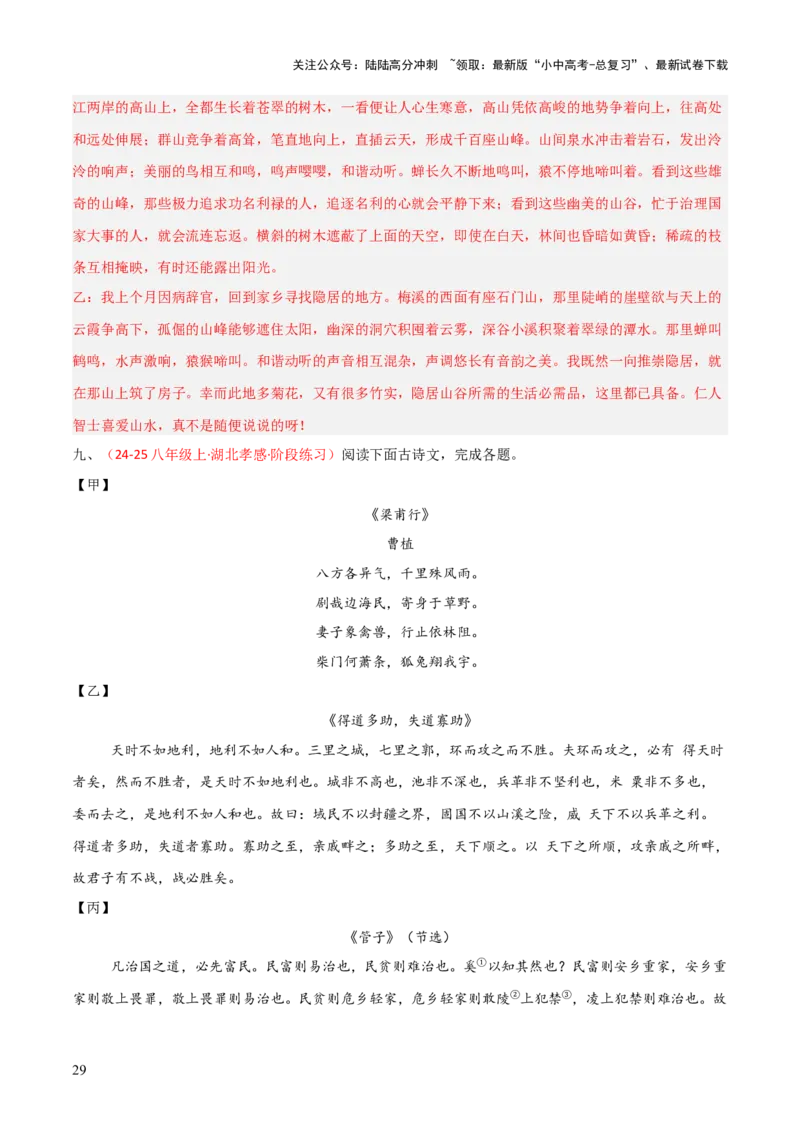 专题24：八上古诗词+文言文对比阅读精练（练习）解析版_02中考总复习（2026版更新中）_01-语文-中考总复习_2026年中考复习（更新中）