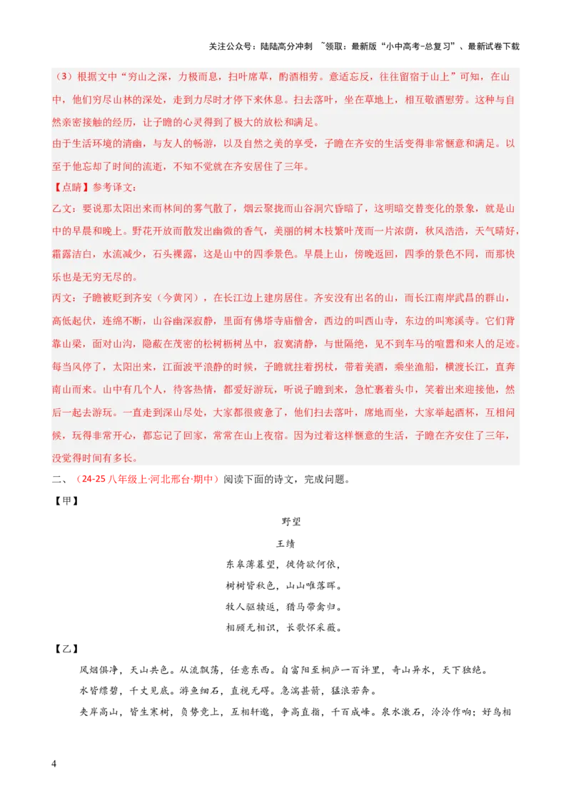专题24：八上古诗词+文言文对比阅读精练（练习）解析版_02中考总复习（2026版更新中）_01-语文-中考总复习_2026年中考复习（更新中）
