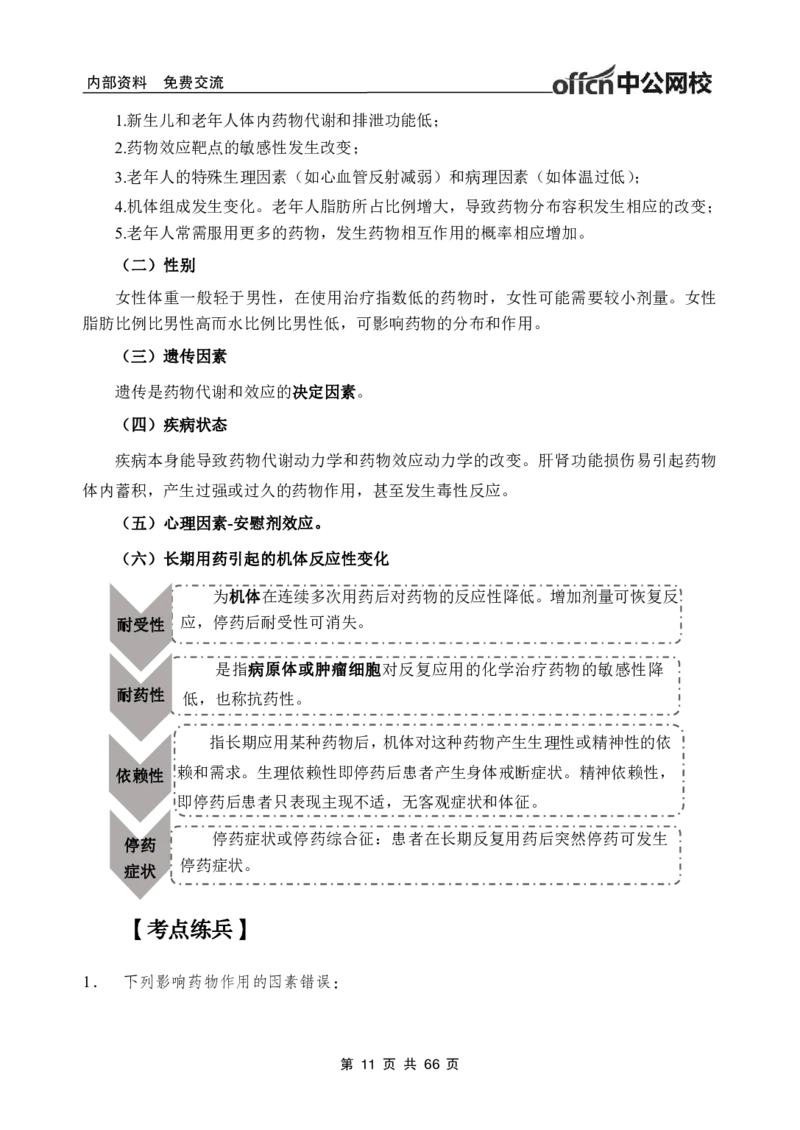 4-专项讲解班-《药理学》-学员版_26事业职测+综合_闲鱼2026事业单位职测+综合_2.综应或写作等_00ABCDE类综应笔记_05综应e类笔记_2.医学基础讲义题目