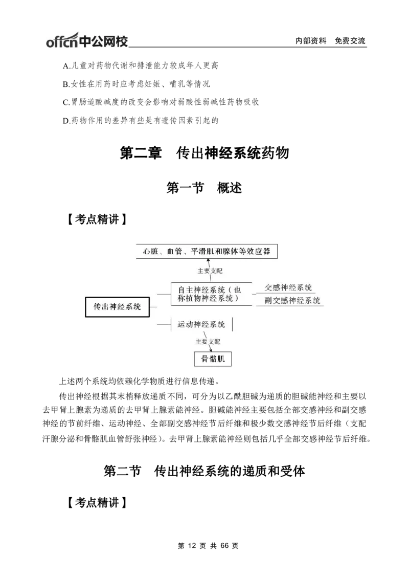 4-专项讲解班-《药理学》-学员版_26事业职测+综合_闲鱼2026事业单位职测+综合_2.综应或写作等_00ABCDE类综应笔记_05综应e类笔记_2.医学基础讲义题目