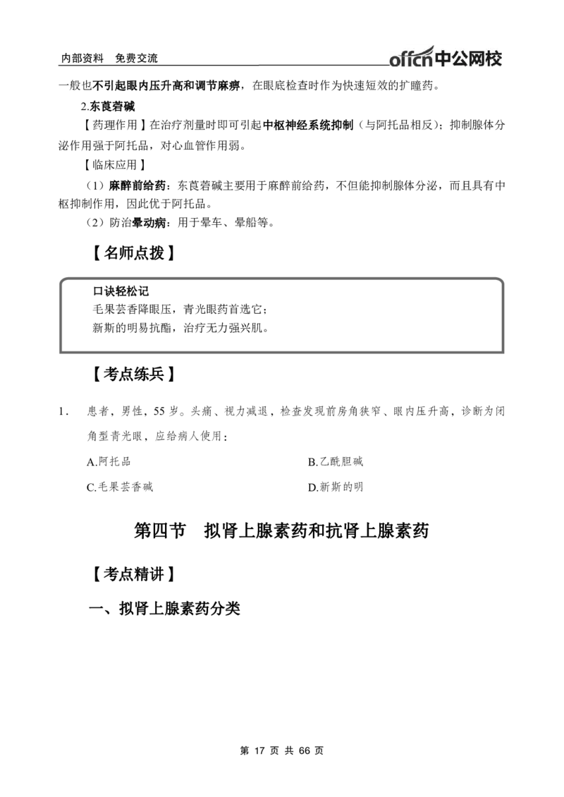 4-专项讲解班-《药理学》-学员版_26事业职测+综合_闲鱼2026事业单位职测+综合_2.综应或写作等_00ABCDE类综应笔记_05综应e类笔记_2.医学基础讲义题目