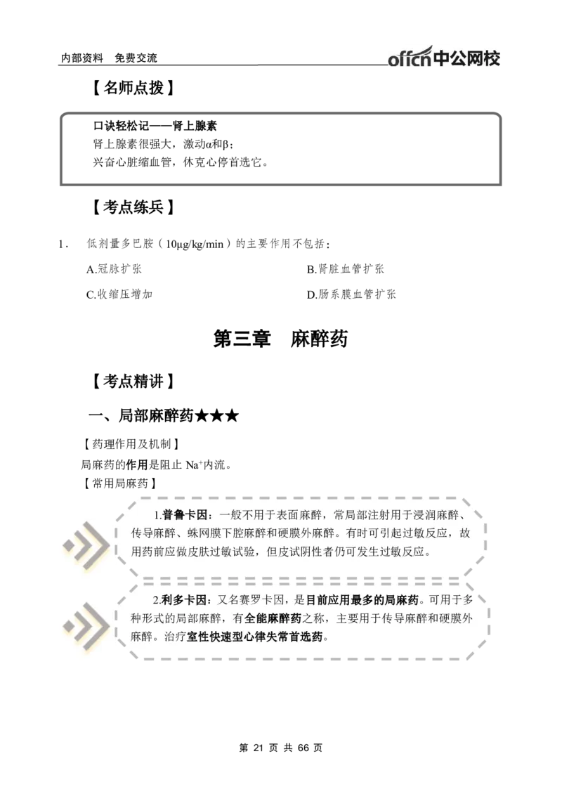 4-专项讲解班-《药理学》-学员版_26事业职测+综合_闲鱼2026事业单位职测+综合_2.综应或写作等_00ABCDE类综应笔记_05综应e类笔记_2.医学基础讲义题目