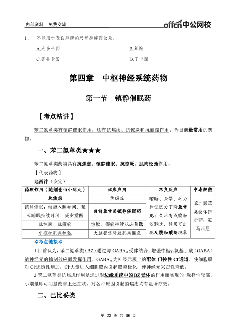 4-专项讲解班-《药理学》-学员版_26事业职测+综合_闲鱼2026事业单位职测+综合_2.综应或写作等_00ABCDE类综应笔记_05综应e类笔记_2.医学基础讲义题目