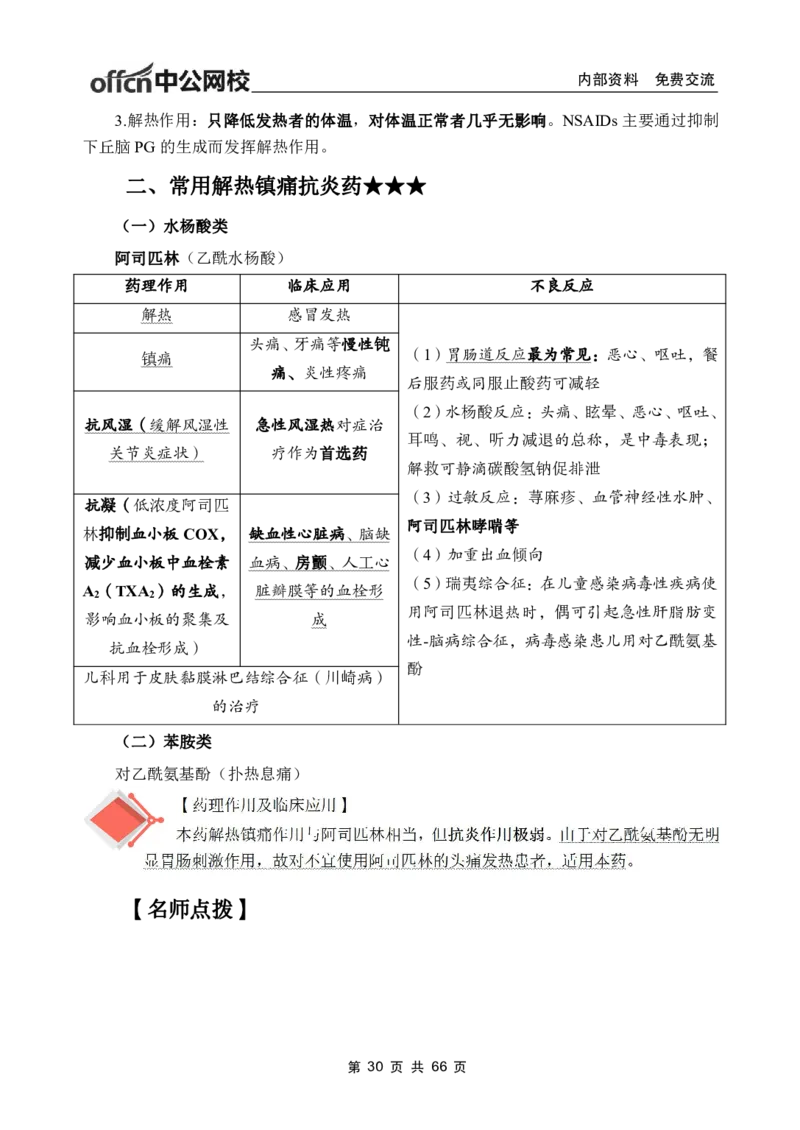 4-专项讲解班-《药理学》-学员版_26事业职测+综合_闲鱼2026事业单位职测+综合_2.综应或写作等_00ABCDE类综应笔记_05综应e类笔记_2.医学基础讲义题目