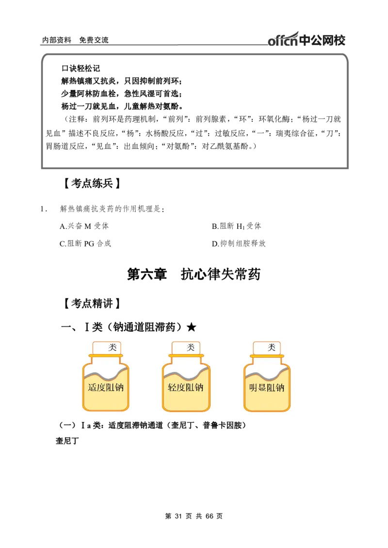 4-专项讲解班-《药理学》-学员版_26事业职测+综合_闲鱼2026事业单位职测+综合_2.综应或写作等_00ABCDE类综应笔记_05综应e类笔记_2.医学基础讲义题目