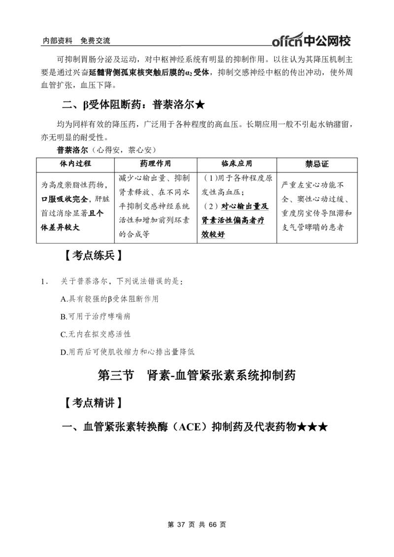 4-专项讲解班-《药理学》-学员版_26事业职测+综合_闲鱼2026事业单位职测+综合_2.综应或写作等_00ABCDE类综应笔记_05综应e类笔记_2.医学基础讲义题目