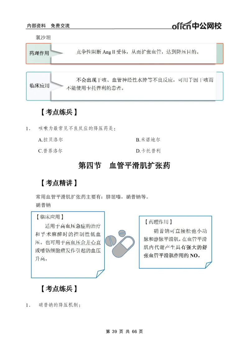 4-专项讲解班-《药理学》-学员版_26事业职测+综合_闲鱼2026事业单位职测+综合_2.综应或写作等_00ABCDE类综应笔记_05综应e类笔记_2.医学基础讲义题目
