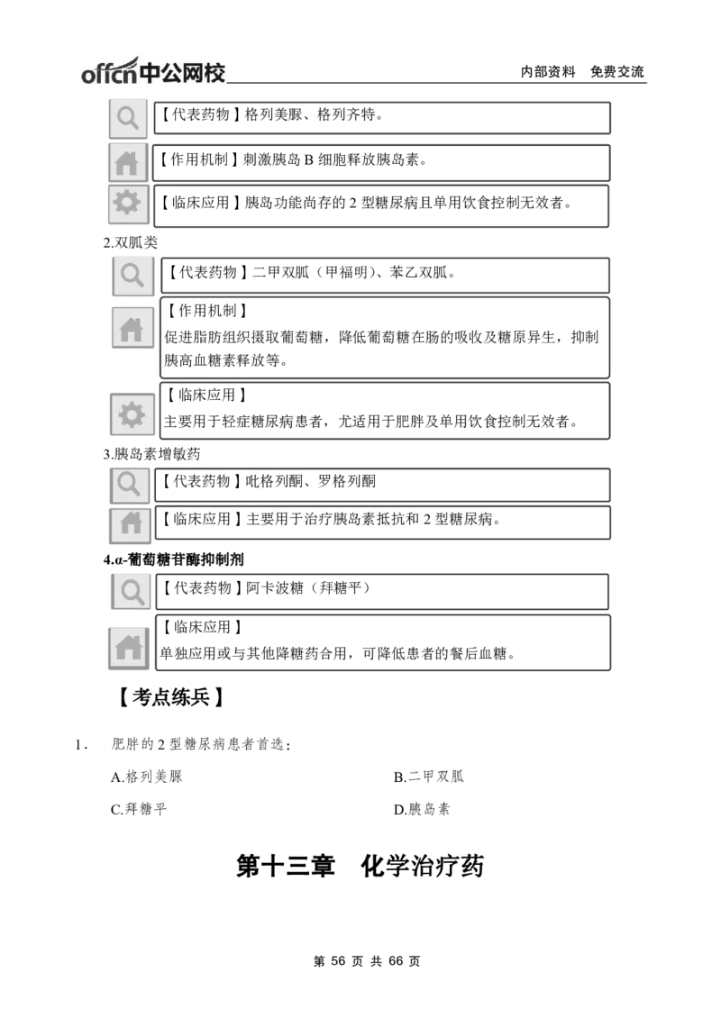 4-专项讲解班-《药理学》-学员版_26事业职测+综合_闲鱼2026事业单位职测+综合_2.综应或写作等_00ABCDE类综应笔记_05综应e类笔记_2.医学基础讲义题目
