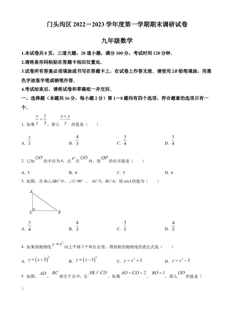 精品解析：北京市门头沟区2022-2023学年九年级上学期期末数学试卷（原卷版）(1)_北京初中期末题_C605-京七八九_B京市数学七八九_北京9上数学_2022-2023