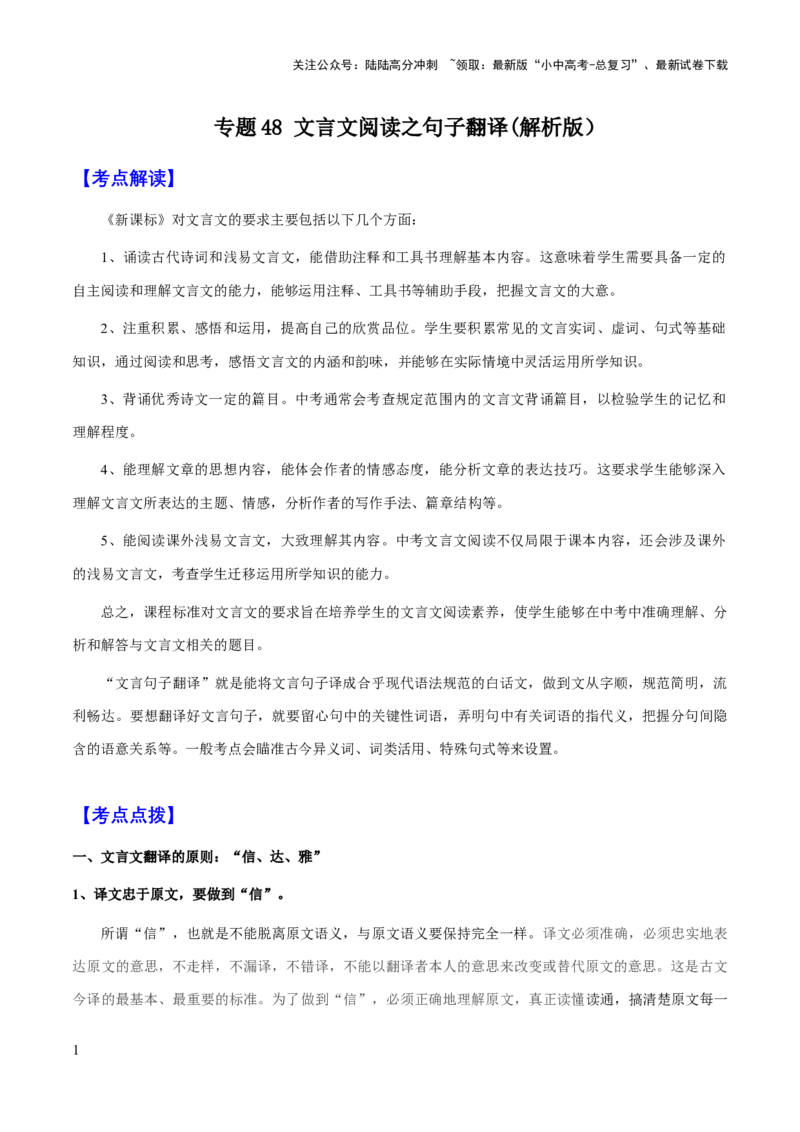 专题48文言文阅读之句子翻译（知识梳理+练习）(解析版）_02中考总复习（2026版更新中）_01-语文-中考总复习_2025年中考资料_备战2025年中考语文一轮复习考点突破（全国通用）