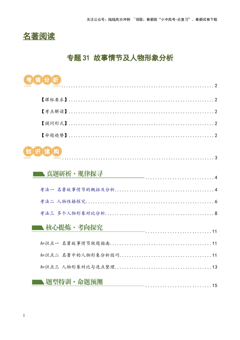 专题31故事情节及人物形象分析（三大考法，三个知识点）（讲练）-2024年中考语文二轮复习讲练测（全国通用）（解析版）_02中考总复习（2026版更新中）_01-语文-中考总复习_二轮复习