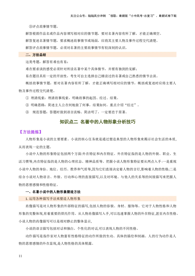专题31故事情节及人物形象分析（三大考法，三个知识点）（讲练）-2024年中考语文二轮复习讲练测（全国通用）（解析版）_02中考总复习（2026版更新中）_01-语文-中考总复习_二轮复习