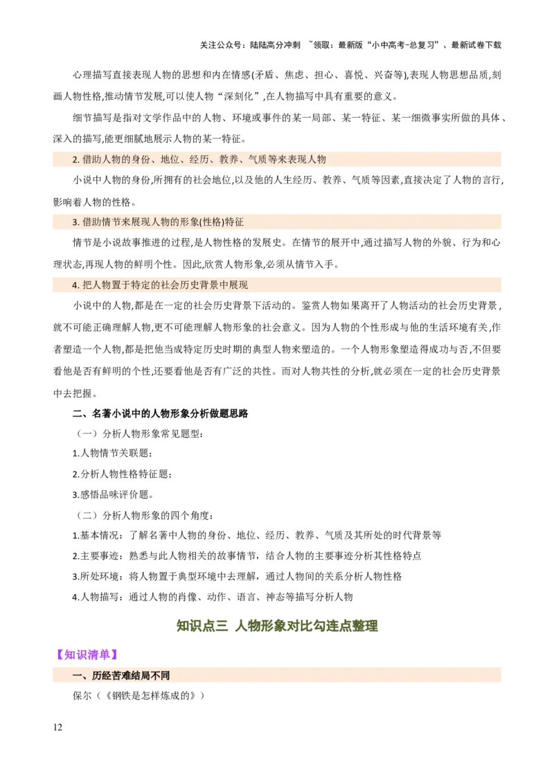 专题31故事情节及人物形象分析（三大考法，三个知识点）（讲练）-2024年中考语文二轮复习讲练测（全国通用）（解析版）_02中考总复习（2026版更新中）_01-语文-中考总复习_二轮复习