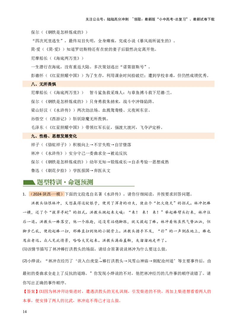专题31故事情节及人物形象分析（三大考法，三个知识点）（讲练）-2024年中考语文二轮复习讲练测（全国通用）（解析版）_02中考总复习（2026版更新中）_01-语文-中考总复习_二轮复习
