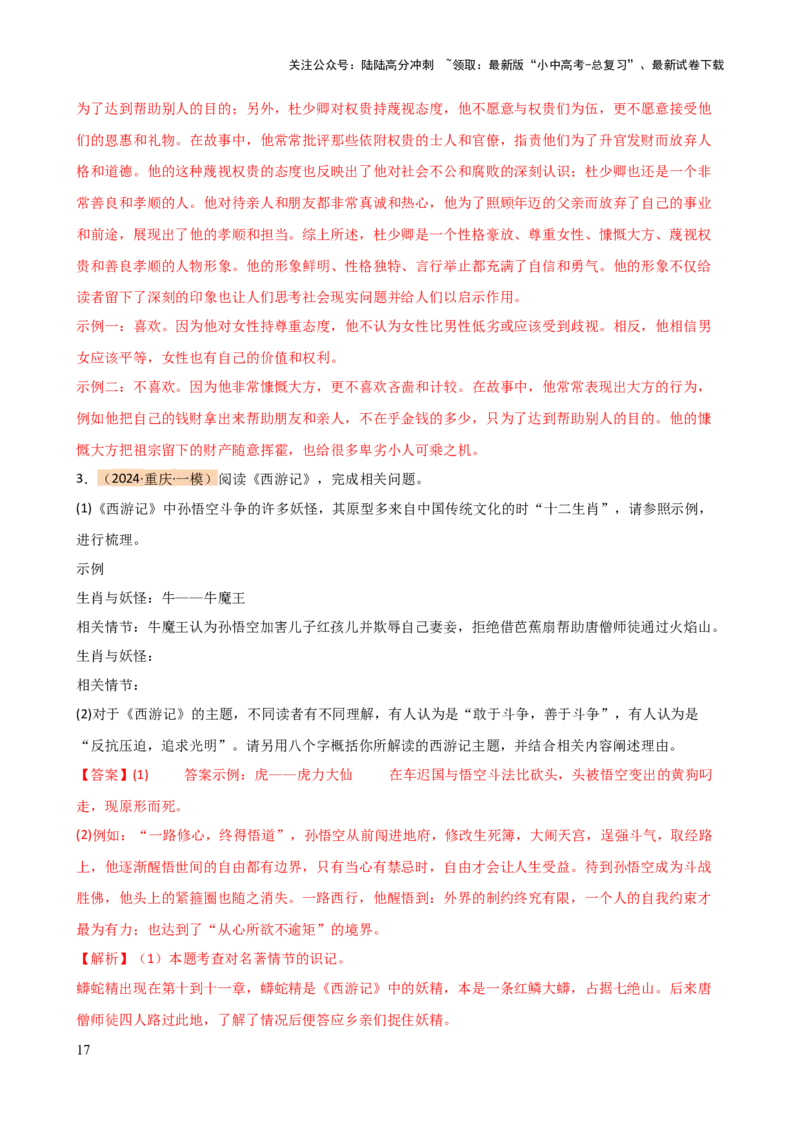 专题31故事情节及人物形象分析（三大考法，三个知识点）（讲练）-2024年中考语文二轮复习讲练测（全国通用）（解析版）_02中考总复习（2026版更新中）_01-语文-中考总复习_二轮复习