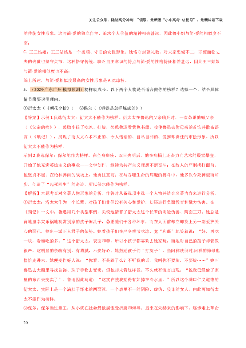 专题31故事情节及人物形象分析（三大考法，三个知识点）（讲练）-2024年中考语文二轮复习讲练测（全国通用）（解析版）_02中考总复习（2026版更新中）_01-语文-中考总复习_二轮复习