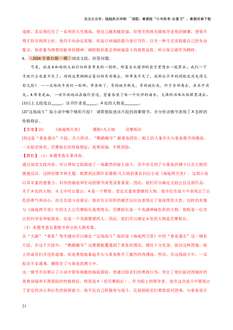 专题31故事情节及人物形象分析（三大考法，三个知识点）（讲练）-2024年中考语文二轮复习讲练测（全国通用）（解析版）_02中考总复习（2026版更新中）_01-语文-中考总复习_二轮复习