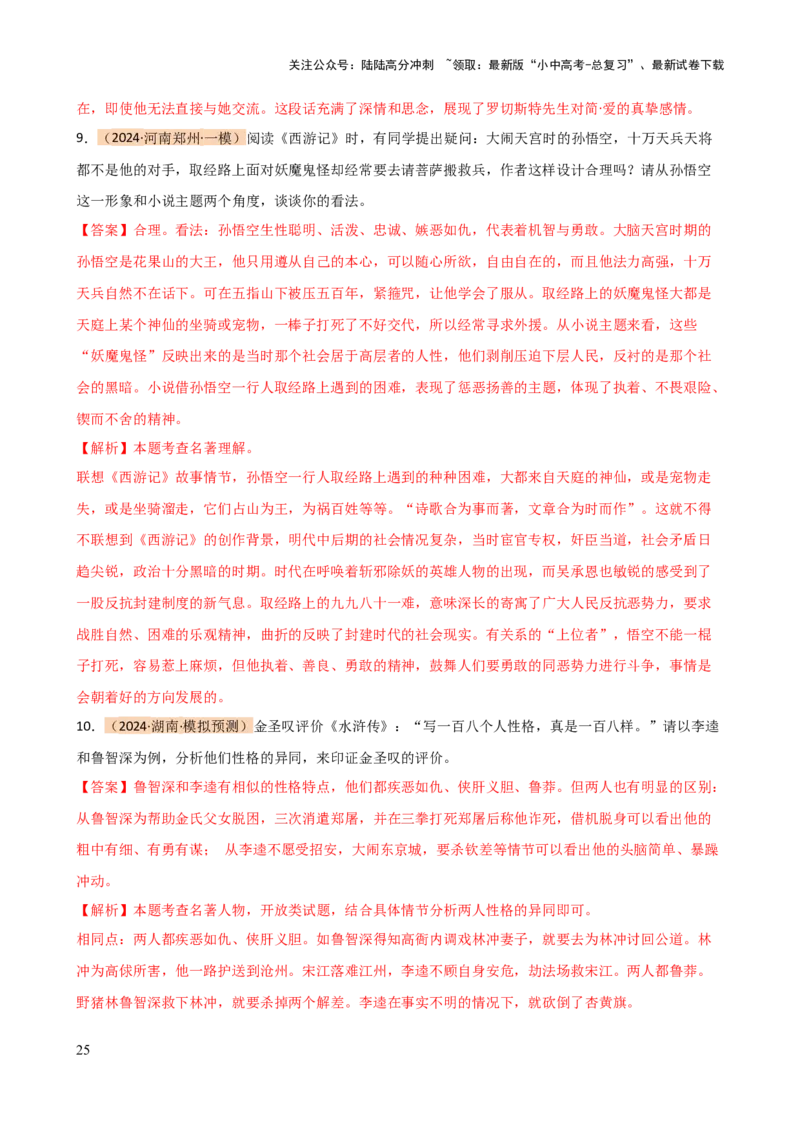 专题31故事情节及人物形象分析（三大考法，三个知识点）（讲练）-2024年中考语文二轮复习讲练测（全国通用）（解析版）_02中考总复习（2026版更新中）_01-语文-中考总复习_二轮复习