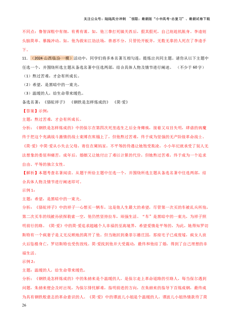 专题31故事情节及人物形象分析（三大考法，三个知识点）（讲练）-2024年中考语文二轮复习讲练测（全国通用）（解析版）_02中考总复习（2026版更新中）_01-语文-中考总复习_二轮复习