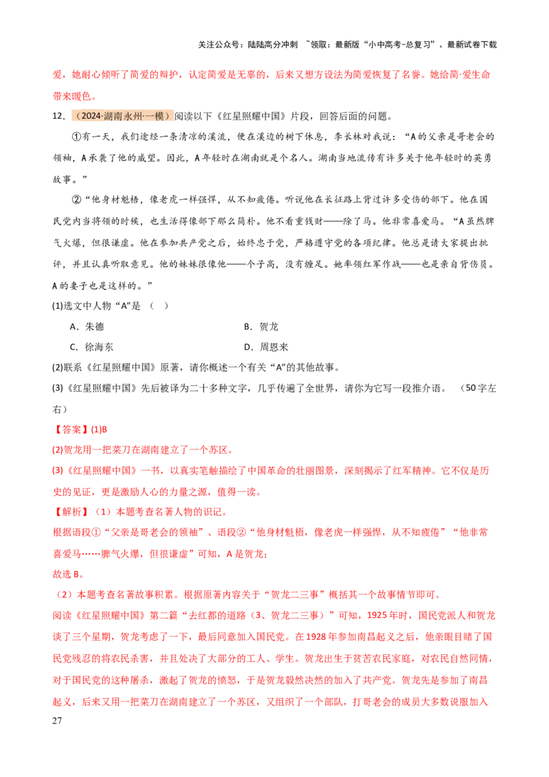 专题31故事情节及人物形象分析（三大考法，三个知识点）（讲练）-2024年中考语文二轮复习讲练测（全国通用）（解析版）_02中考总复习（2026版更新中）_01-语文-中考总复习_二轮复习