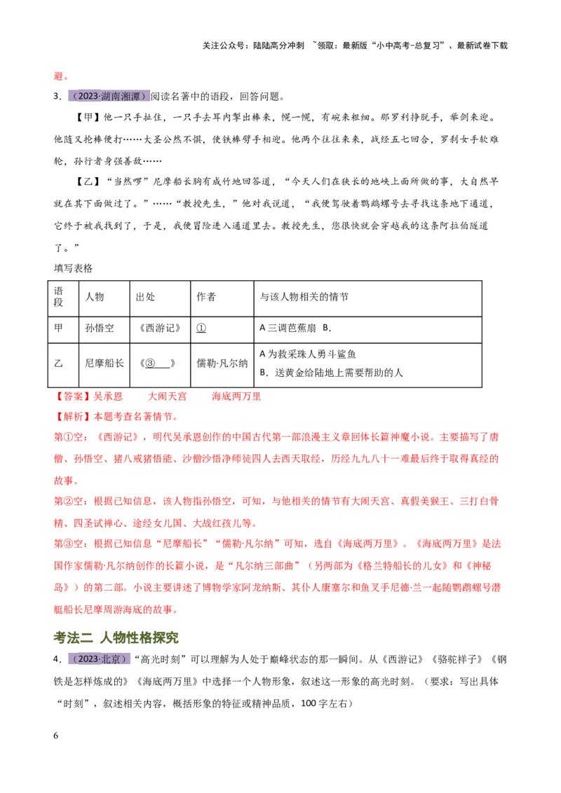 专题31故事情节及人物形象分析（三大考法，三个知识点）（讲练）-2024年中考语文二轮复习讲练测（全国通用）（解析版）_02中考总复习（2026版更新中）_01-语文-中考总复习_二轮复习