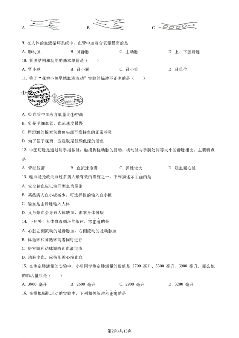 精品解析：北京市海淀区首都师范大学第二附属中学2019-2020学年七年级下学期期末生物试题（原卷版）(1)_北京初中期末题_C605-京七八九_B京生物七八九_北京7下生物_2019-2020