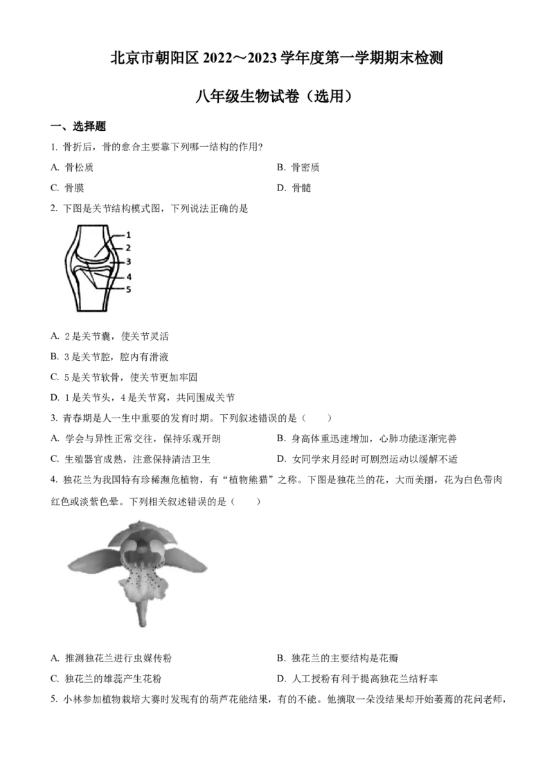 精品解析：北京市朝阳区2022-2023学年八年级上学期期末检测生物试题（选用）（原卷版）(1)_北京初中期末题_C605-京七八九_B京生物七八九_北京八上生物_2022-2023