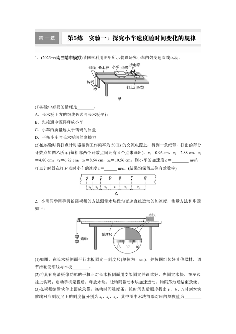 2025届高中物理一轮复习练习（含解析）：第一章　第5练　实验一：探究小车速度随时间变化的规律_4.2025物理总复习_2025年新高考资料_一轮复习