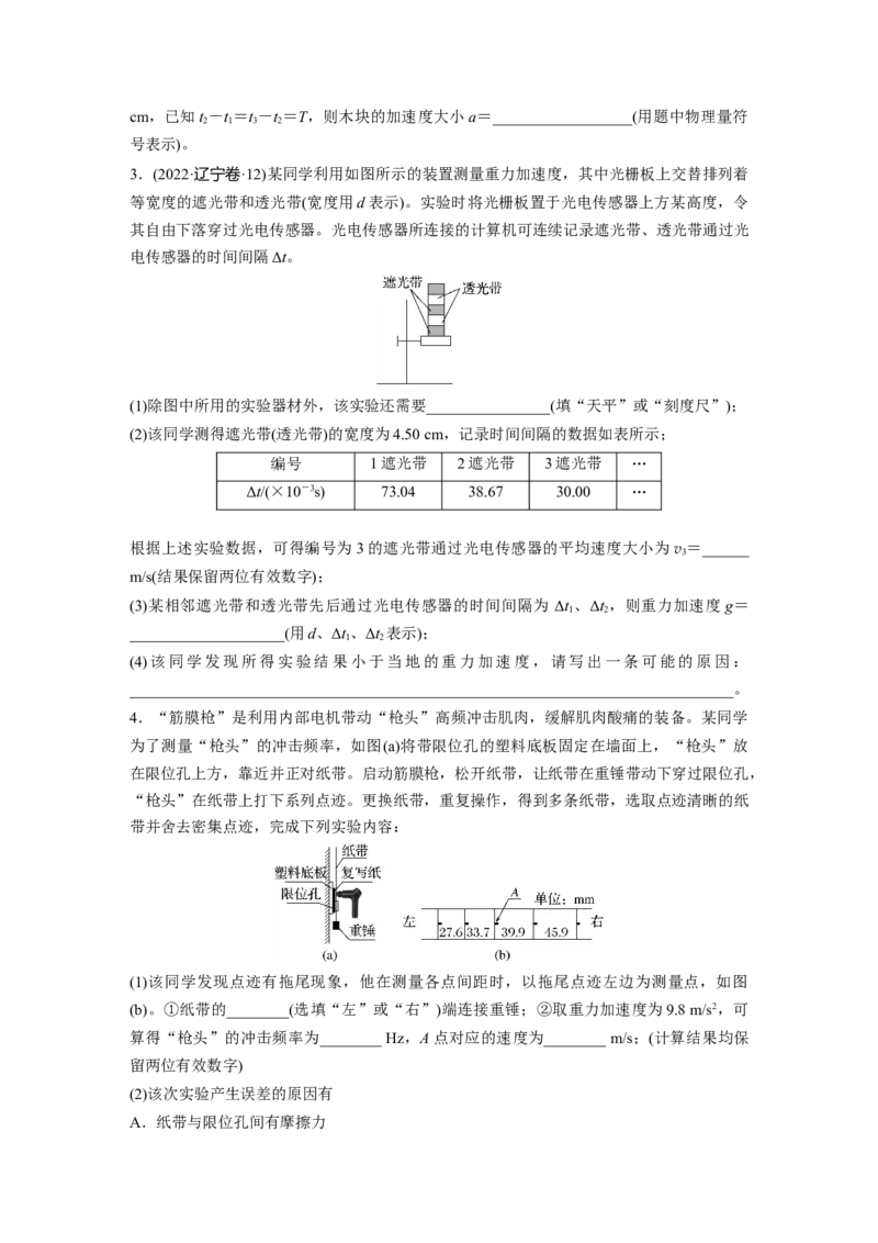 2025届高中物理一轮复习练习（含解析）：第一章　第5练　实验一：探究小车速度随时间变化的规律_4.2025物理总复习_2025年新高考资料_一轮复习