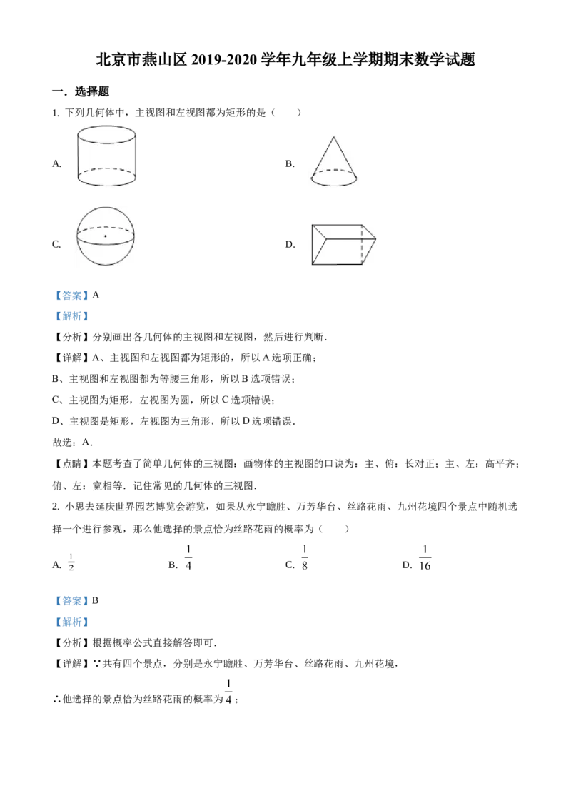 精品解析：北京市燕山区2019-2020学年九年级上学期期末数学试题（解析版）(1)_北京初中期末题_C605-京七八九_B京市数学七八九_北京9上数学_2019-2020