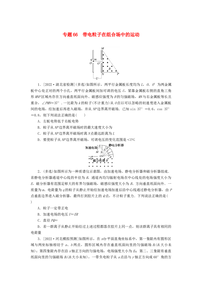 2023版新教材高考物理微专题小练习专题66带电粒子在组合场中的运动_4.2025物理总复习_2023年新高复习资料_专项复习_2023版新高考物理微专题练习