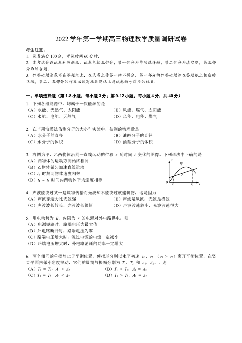 上海市长宁区2022-2023学年高三上学期期末（一模）物理_4.2025物理总复习_2023年新高复习资料_3物理高考模拟题_新高考