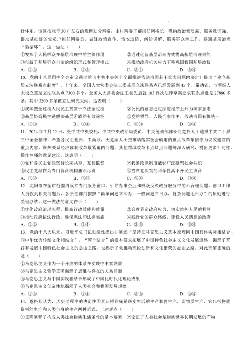 辽宁省名校联盟2024-2025学年高三上学期10月联考政治试题(无答案)_A1502026各地模拟卷（超值！）_10月_241008辽宁省名校联盟2024-2025学年高三上学期10月联合考试