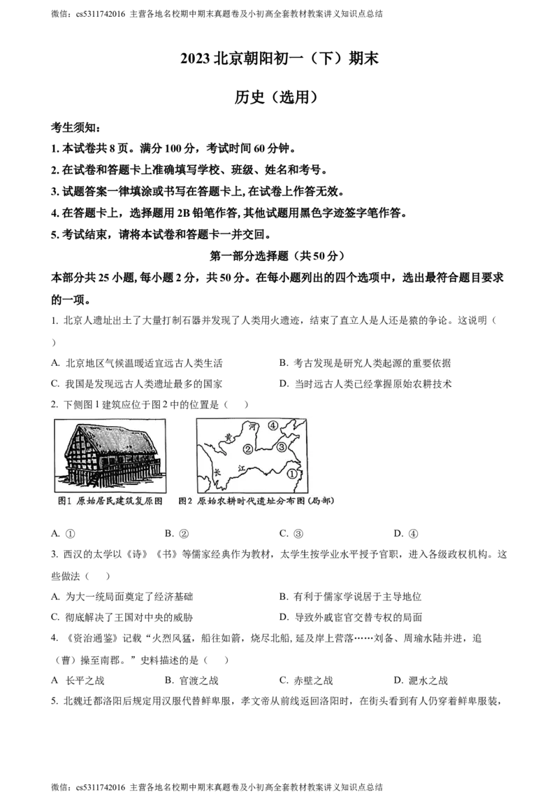 精品解析：北京市朝阳区2022-2023学年七年级下学期期末历史试题（原卷版）(1)_北京初中期末题_C605-京七八九_B京历史七八九_北京7下历史_2022-2024_北京历史7下期末