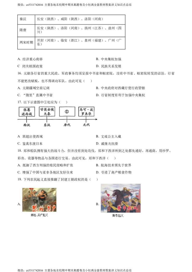 精品解析：北京市朝阳区2022-2023学年七年级下学期期末历史试题（原卷版）(1)_北京初中期末题_C605-京七八九_B京历史七八九_北京7下历史_2022-2024_北京历史7下期末