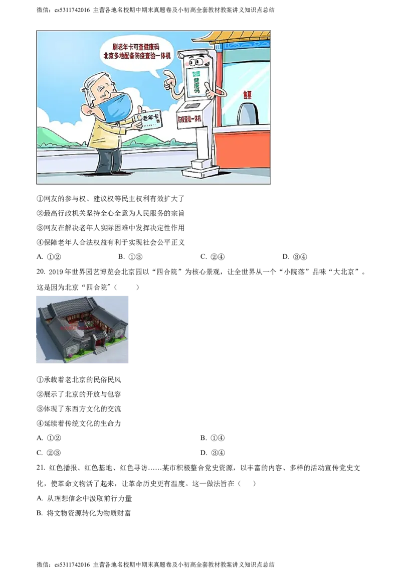 精品解析：北京师范大学附属实验中学2023-2024学年九年级上学期期中考试道德与法治试题（原卷版）(1)_北京初中期末题_C605-京七八九_B京市道德与法治七八九_道法_北京9上道法_2022-2024