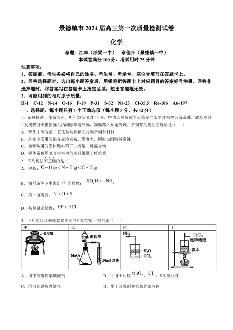 江西省景德镇市高三第一次质量检测化学试题_A1502026各地模拟卷（超值！）_11月_241112江西省景德镇市2025届高三第一次质量检测（全科）