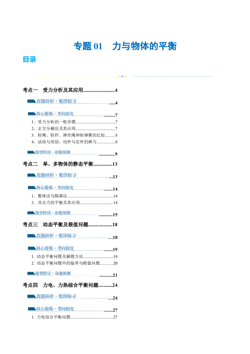 专题01力与物体的平衡（讲义）（解析版）_4.2025物理总复习_2024年新高考资料_2.2024二轮复习_2024年高考物理二轮复习讲练测（新教材新高考）