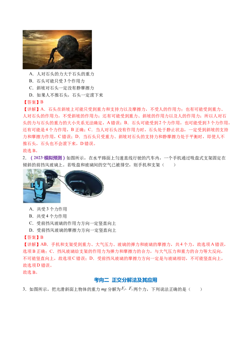 专题01力与物体的平衡（讲义）（解析版）_4.2025物理总复习_2024年新高考资料_2.2024二轮复习_2024年高考物理二轮复习讲练测（新教材新高考）